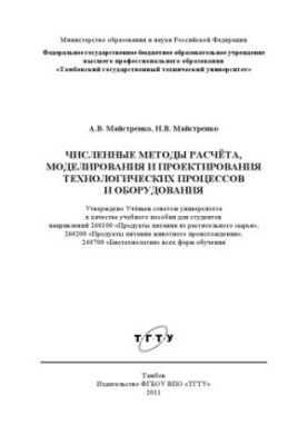 Чисельні методи розрахунку, моделювання та проектування технологічних процесів і обладнання. Навчальний посібник