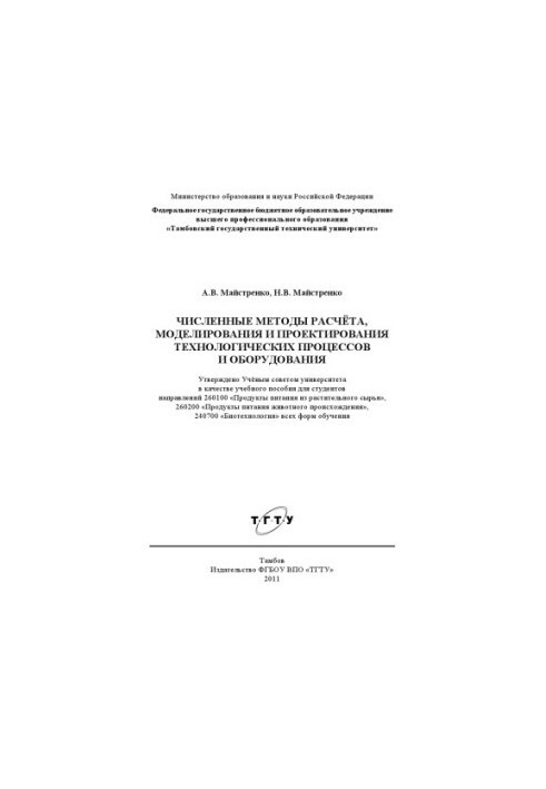 Чисельні методи розрахунку, моделювання та проектування технологічних процесів і обладнання. Навчальний посібник