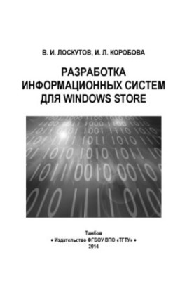 Development of information systems for Windows Store. Tutorial