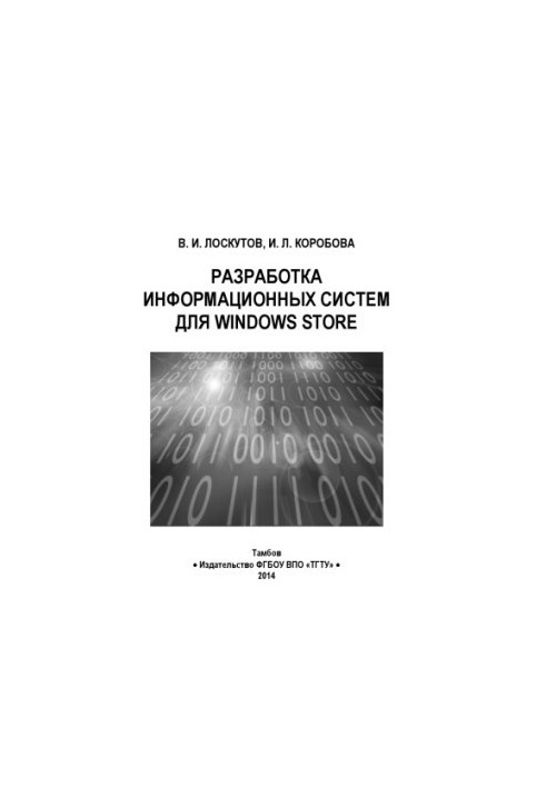 Development of information systems for Windows Store. Tutorial