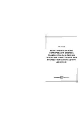 Theoretical basis for the formation of a cluster of professionally important creative competencies in the university through the Olympic movement