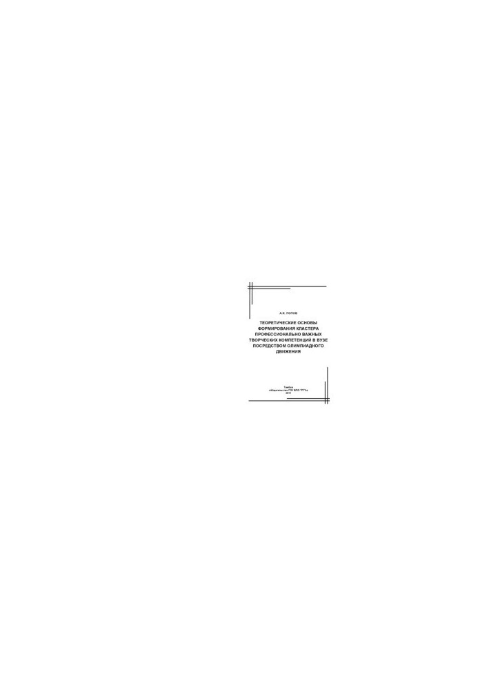 Theoretical basis for the formation of a cluster of professionally important creative competencies in the university through the Olympic movement