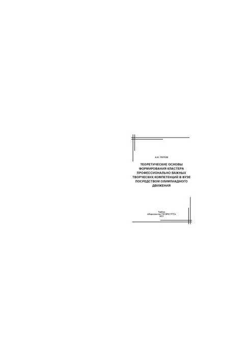 Theoretical basis for the formation of a cluster of professionally important creative competencies in the university through the Olympic movement