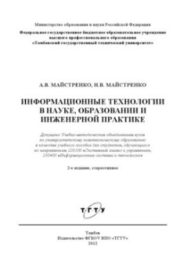 Information technologies in science, education and engineering practice. Tutorial