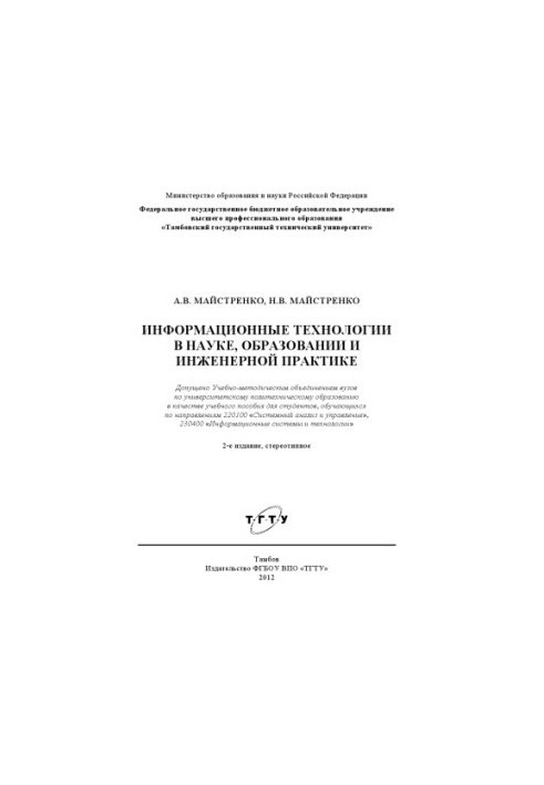 Information technologies in science, education and engineering practice. Tutorial