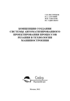 Концепція створення системи автоматизованого проектування процесів різання в технології машинобудування. Наукове видання