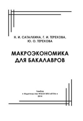 Macroeconomics for bachelors. Tutorial