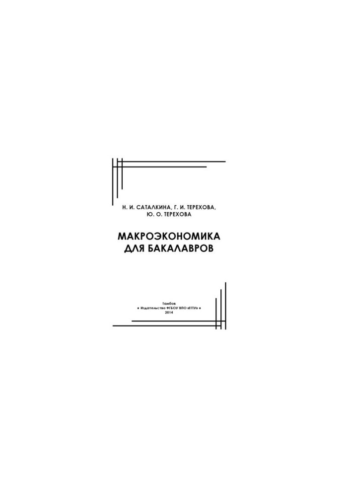 Macroeconomics for bachelors. Tutorial