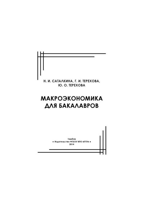 Macroeconomics for bachelors. Tutorial