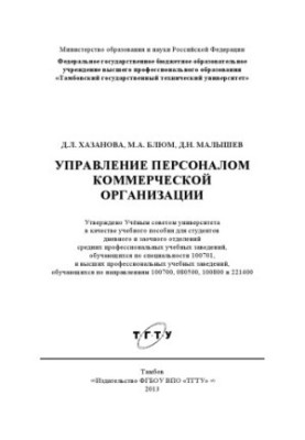 Управление персоналом коммерческой организации. Учебное пособие