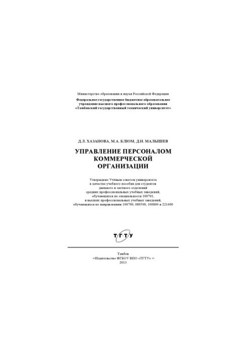 Управление персоналом коммерческой организации. Учебное пособие