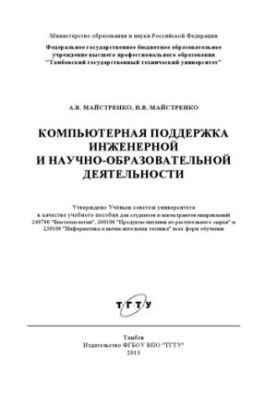 Комп'ютерна підтримка інженерної та науково-освітньої діяльності. Навчальний посібник