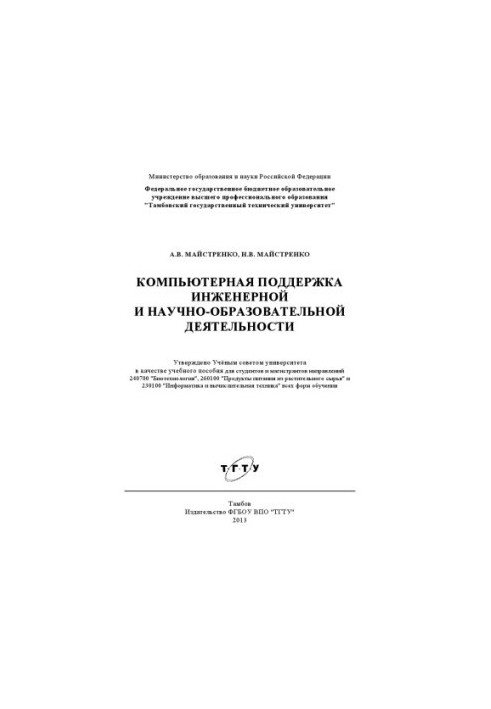 Комп'ютерна підтримка інженерної та науково-освітньої діяльності. Навчальний посібник