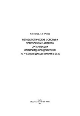Методологічні основи та практичні аспекти організації олімпійського руху з навчальних дисциплін у виші. Монографія