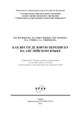 Как вести деловую переписку на английском языке. Учебное пособие
