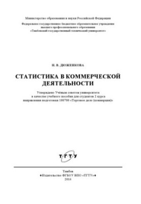 Статистика в коммерческой деятельности. Учебное пособие