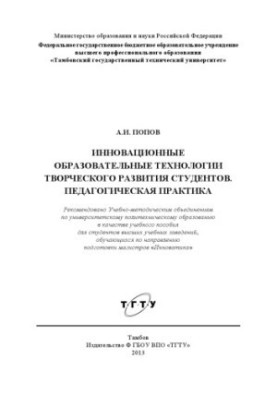 Інноваційні освітні технології творчого розвитку студентів. Педагогічна практика. Навчальний посібник