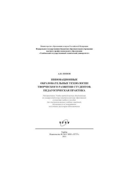 Інноваційні освітні технології творчого розвитку студентів. Педагогічна практика. Навчальний посібник