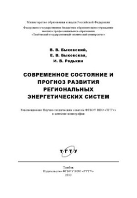 Current state and forecast of development of regional energy systems. Monograph