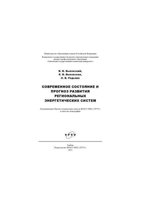 Current state and forecast of development of regional energy systems. Monograph
