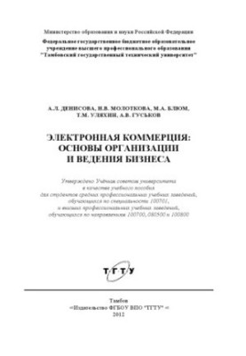 E-commerce: basics of business organization and conduct. Training manual