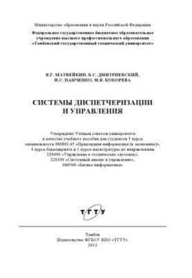 Системи диспетчеризації та управління. Навчальний посібник