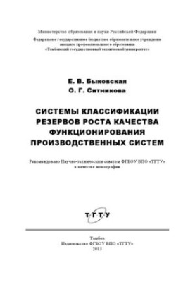 Systems of classification of reserves of growth of quality of functioning of production systems. Monograph