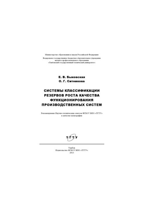 Systems of classification of reserves of growth of quality of functioning of production systems. Monograph