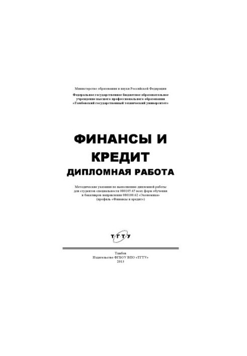Finance and credit. Diploma work.. Methodical instructions