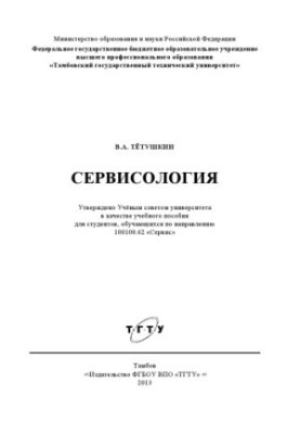Сервісологія. Навчальний посібник