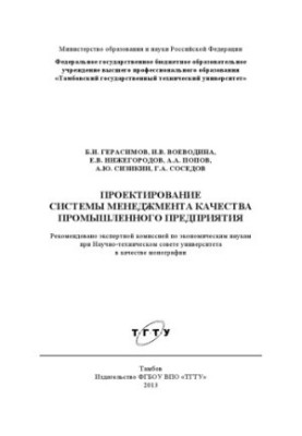 Design of quality management system of industrial enterprise. Monograph