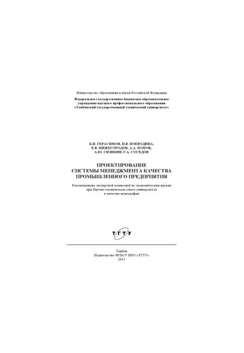 Design of quality management system of industrial enterprise. Monograph