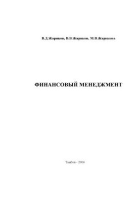Фінансовий менеджмент. Навчальний посібник