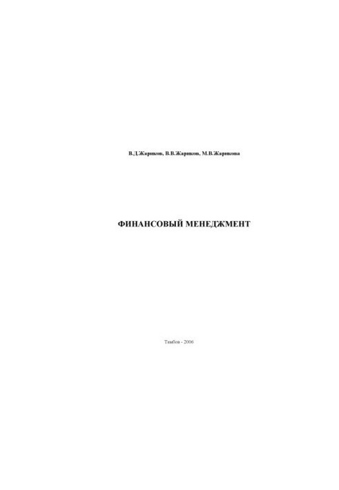 Фінансовий менеджмент. Навчальний посібник