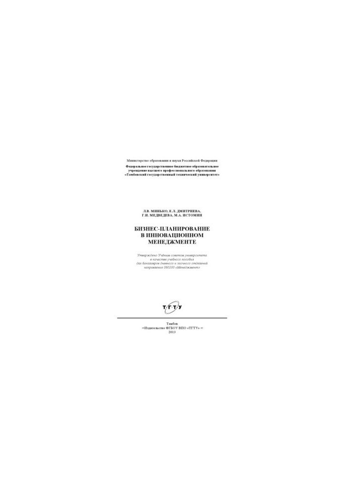 Business planning in innovation management. Tutorial