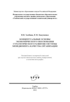 Концептуальні основи економічного обґрунтування стратегічного розвитку системи управління якістю організації. Монографія