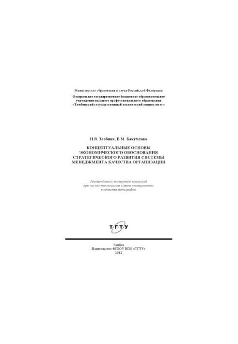 Концептуальні основи економічного обґрунтування стратегічного розвитку системи управління якістю організації. Монографія
