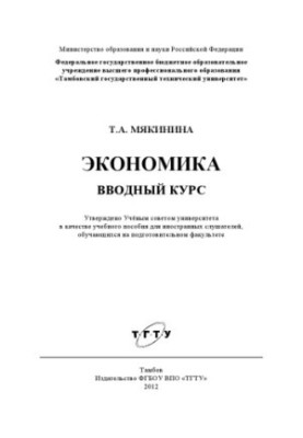 Economics. Introductory course. Tutorial