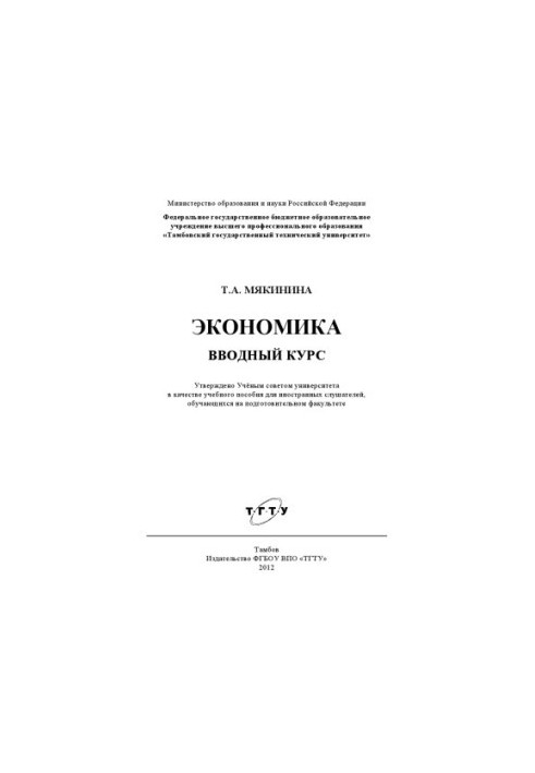 Economics. Introductory course. Tutorial