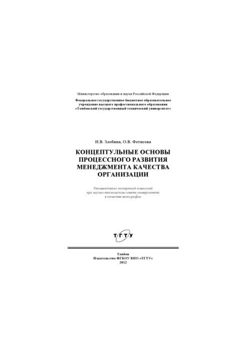 Conceptual foundations of the process development of quality management of the organization. Monograph