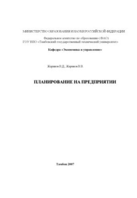 Планування на підприємстві. Навчальний посібник