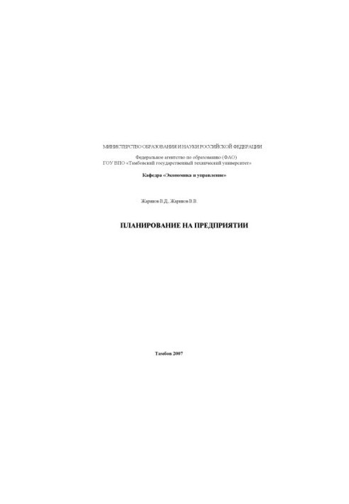 Планування на підприємстві. Навчальний посібник