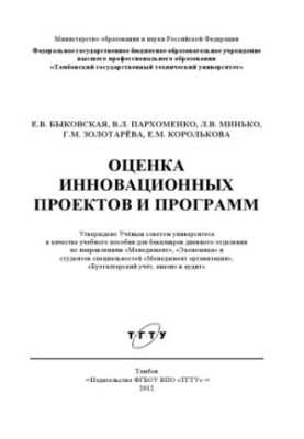Evaluation of innovative projects and programs. Training manual