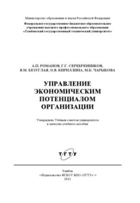 Management of the economic potential of the organization. Training manual