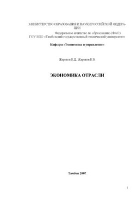 Економіка галузі. Навчальний посібник