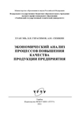 Экономический анализ процессов повышения качества продукции предприятия. Монография