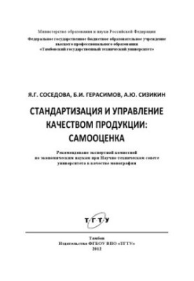 Standardization and product quality management: self-assessment. Monograph