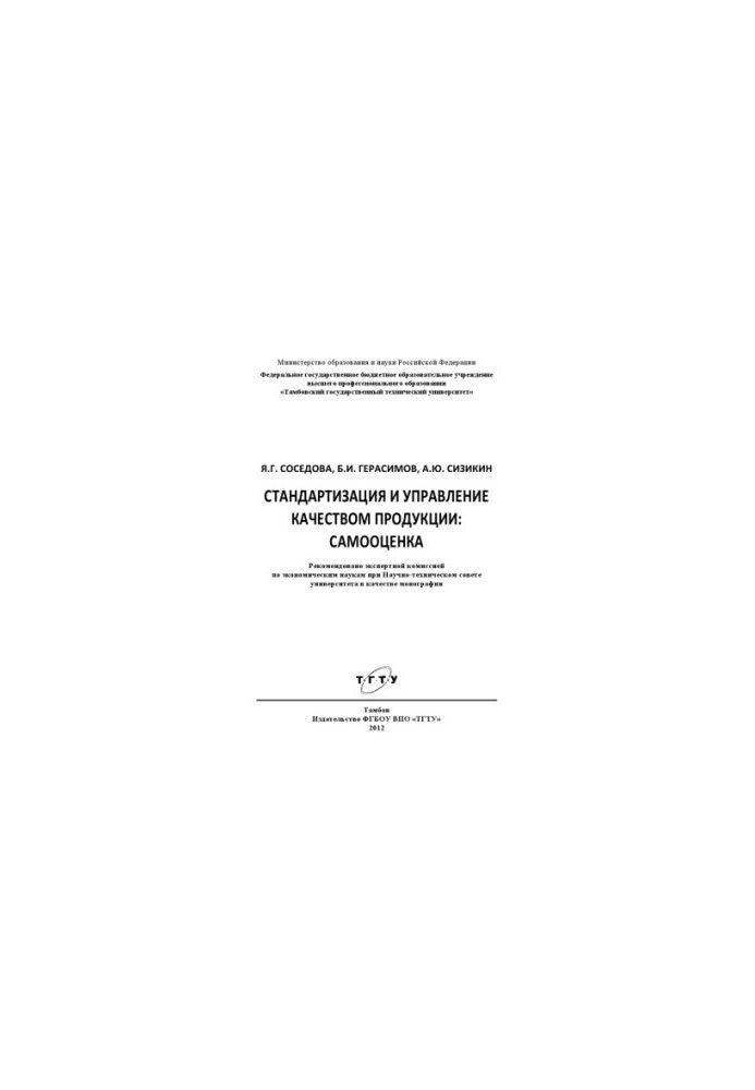 Standardization and product quality management: self-assessment. Monograph