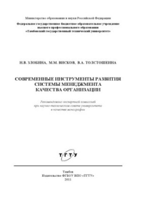 Modern tools for the development of the quality management system of the organization. Monograph