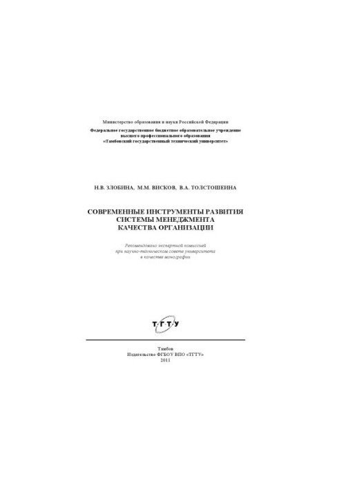 Modern tools for the development of the quality management system of the organization. Monograph